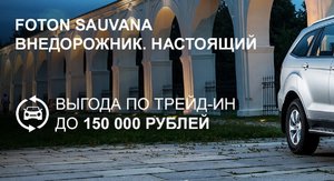 Выгода до 150 000 рублей при покупке внедорожника Sauvana в Трейд-ин*